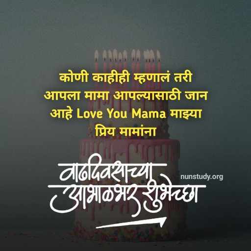 Happy Birthday Wishes in Marathi For Mama