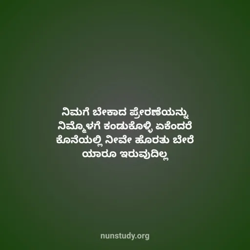 Motivational Kannada Kavanagalu