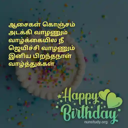 Birthday Wishes in Tamil - பிறந்தநாள் வாழ்த்துக்கள்