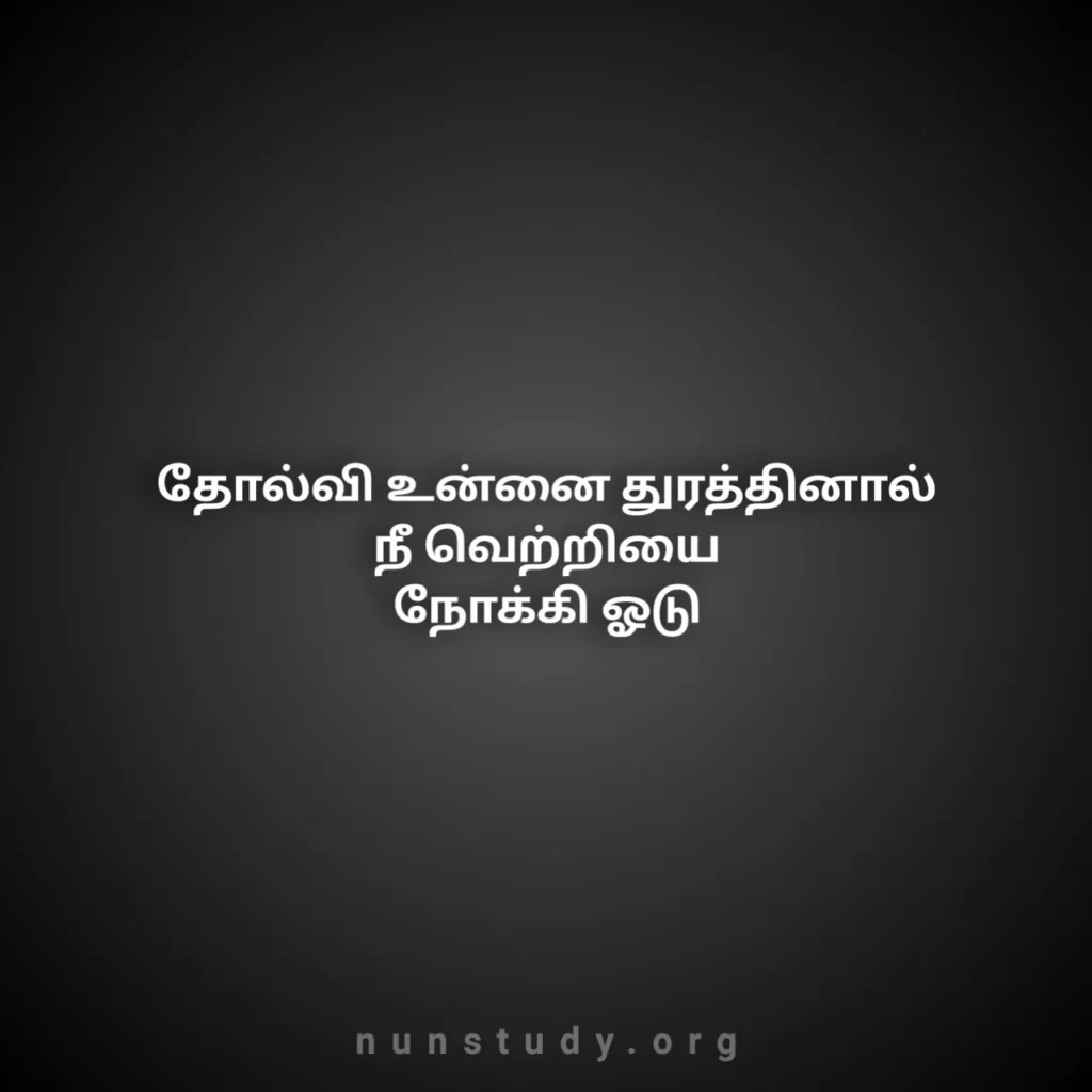 Best Motivation Tamil Quotes